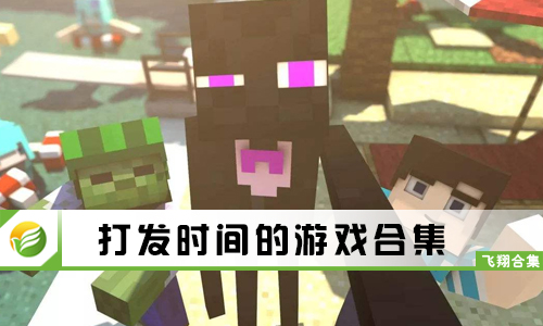 打发时间的游戏