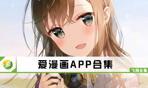 爱漫画