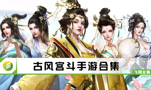 古风宫斗手游