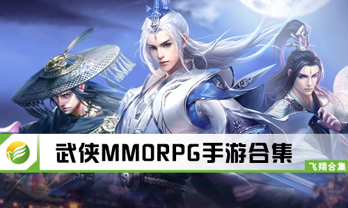 武侠MMORPG手游