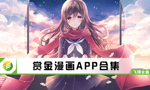 赏金漫画