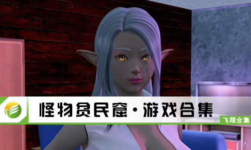怪物贫民窟