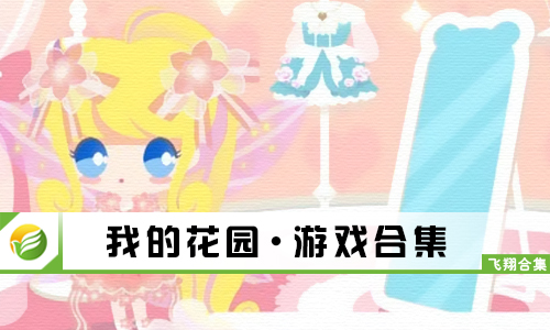 我的花园