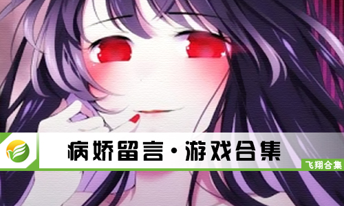 病娇留言