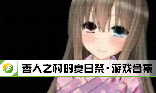 善人之村的夏日祭