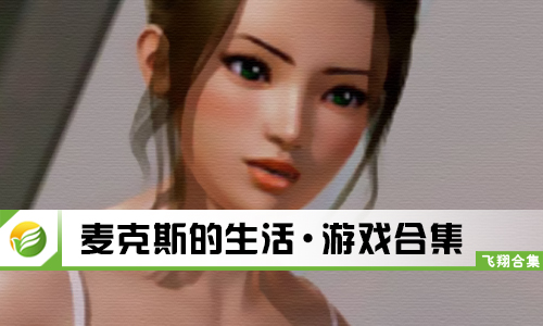 麦克斯的生活