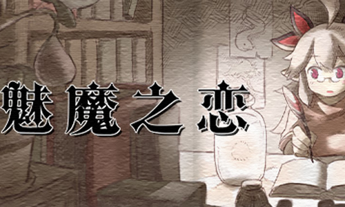 魅魔之恋