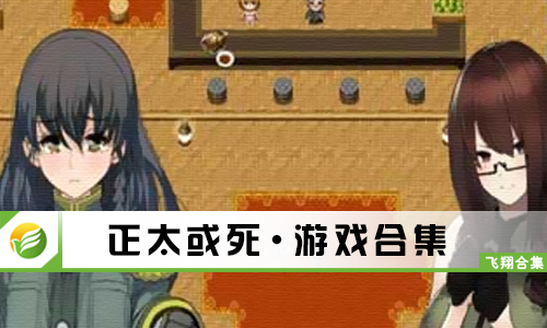 正太或死