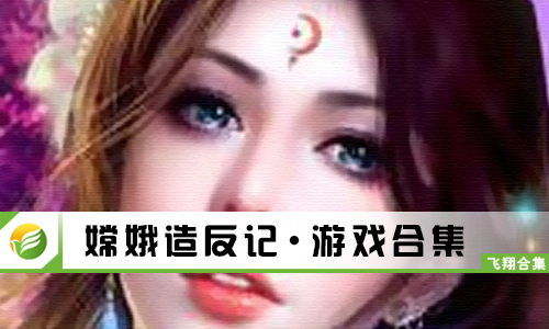 嫦娥造反记