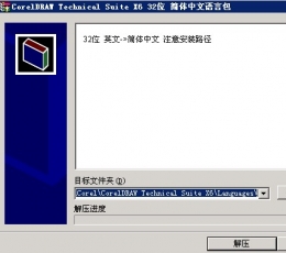 CorelDRAW Technical Suite X6 简体中文版