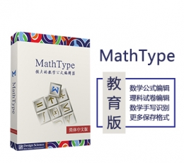 MathType教育版Win 教育版