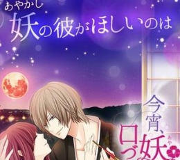 今夜妖异之吻 V2.4 安卓版