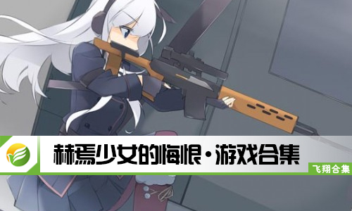 赫焉少女的悔恨