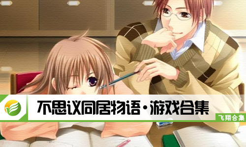 不思议同居物语
