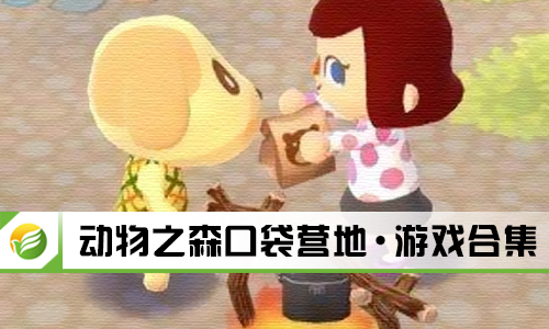 动物之森口袋营地