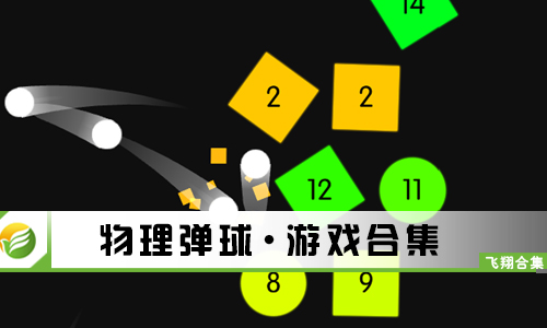 物理弹球