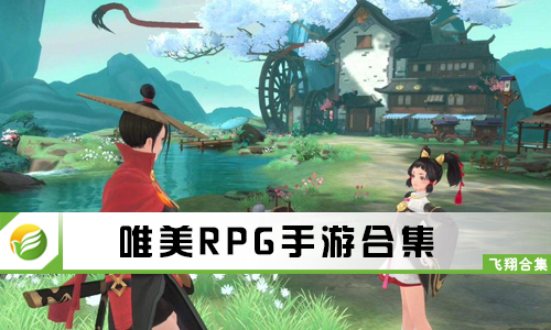 唯美RPG手游