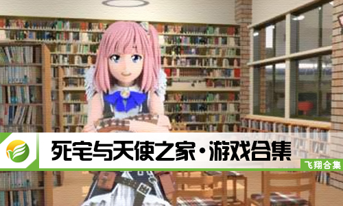 死宅与天使之家