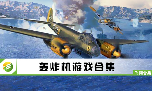 轰炸机游戏