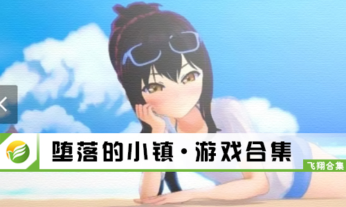 堕落的小镇