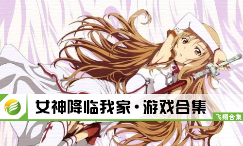 女神降临我家