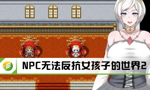 NPC无法反抗女孩子的世界2