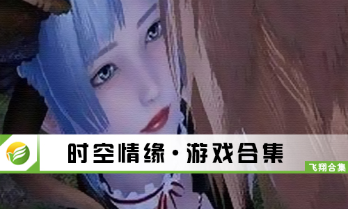 时空情缘