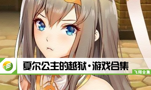 夏尔公主的越狱