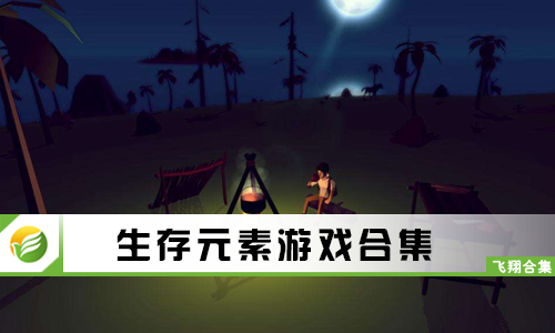 生存元素游戏