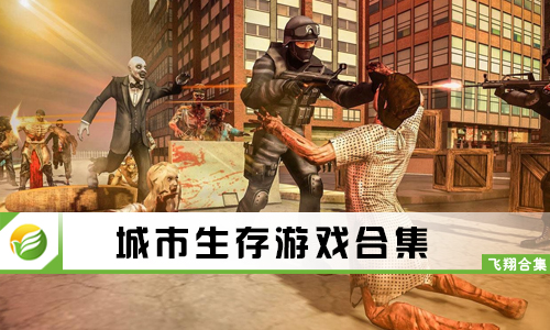 城市生存游戏