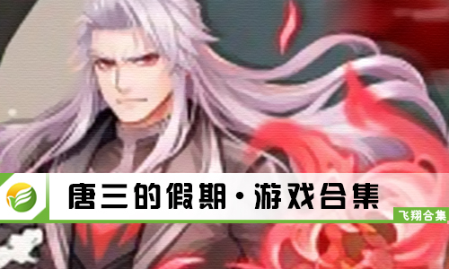 唐三的假期