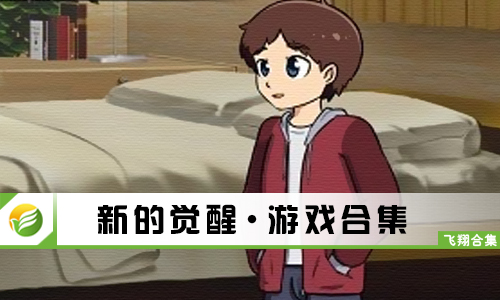 新的觉醒