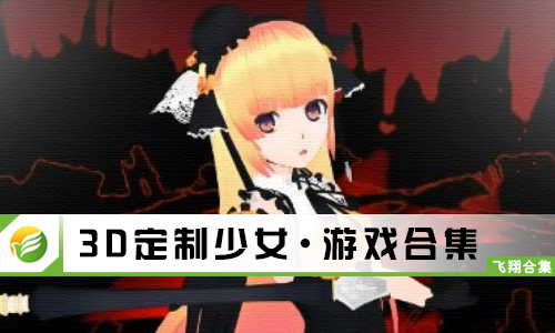 3D定制少女