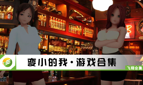 变小的我