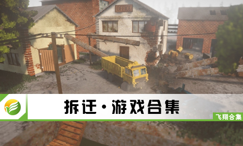 拆迁