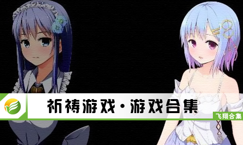 祈祷游戏