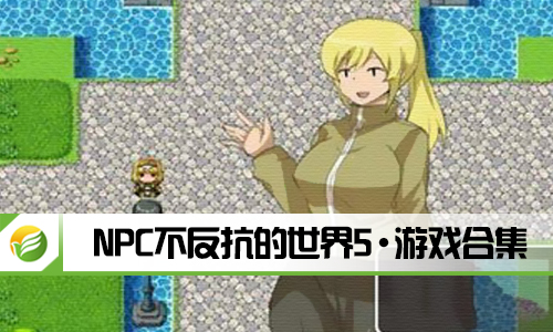 NPC不反抗的世界5