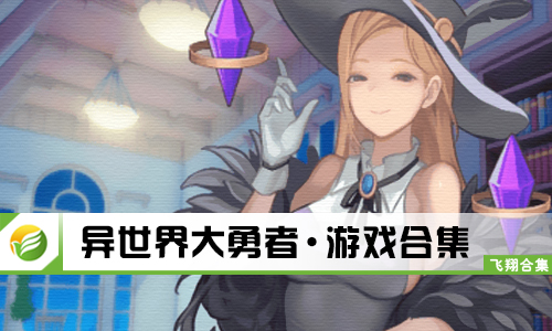 异世界大勇者