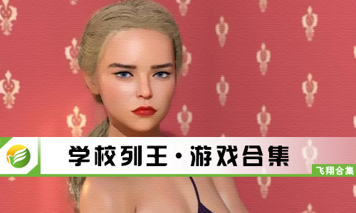 学校列王