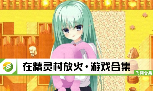 在精灵村放火