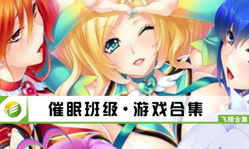 催眠班级