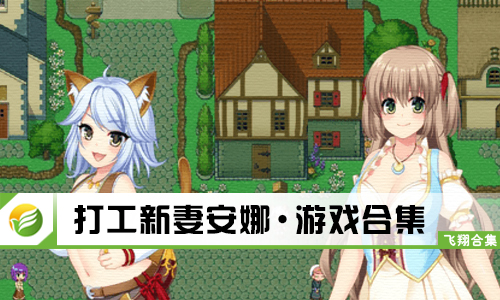 打工新妻安娜