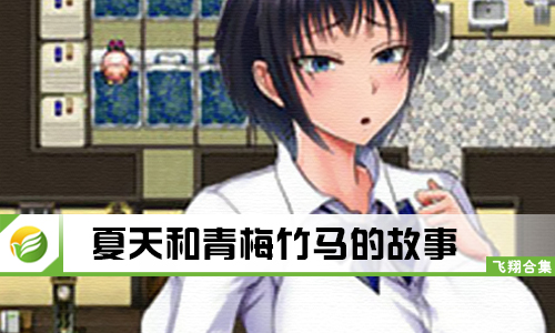 夏天和青梅竹马的故事
