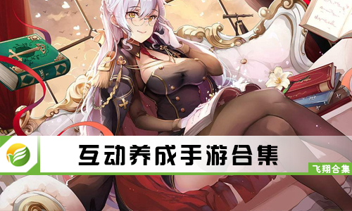 互动养成手游