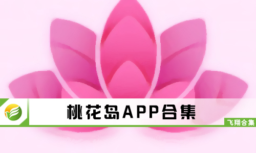 桃花岛
