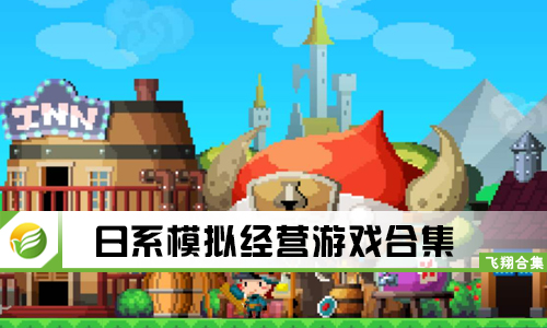 日系模拟经营游戏