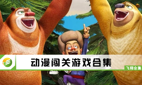 动漫闯关游戏