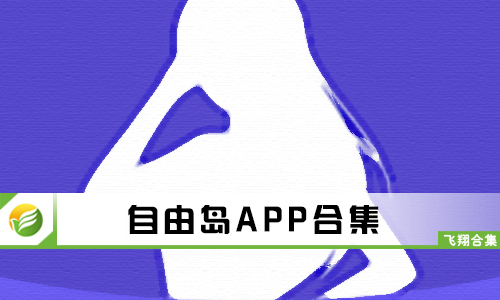 自由岛