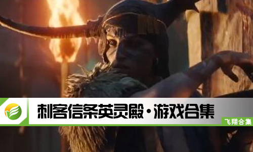 刺客信条英灵殿