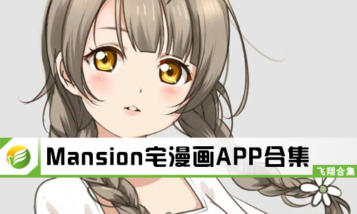 Mansion宅漫画